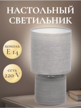 Светильник настольный с абажуром LE TL ALICE 02 GREY (Серый, E14) (12) ( под патрон)
