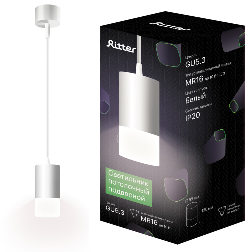 Потолочный светильник подвесной RPS-65MR16-WH ф65, белый/матовое, Ritter
