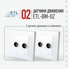 Датчик движения ETL BM-UZ