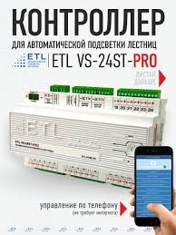 Лестничный контроллер ETL VS-24ST-PRO