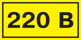 Знак безопасности 220В 40х20