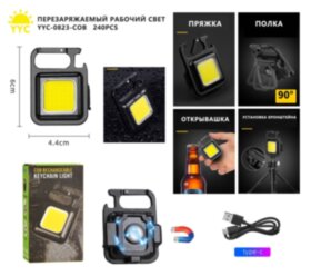 Брелок аккумуляторный YYC-0823-COB  240шт