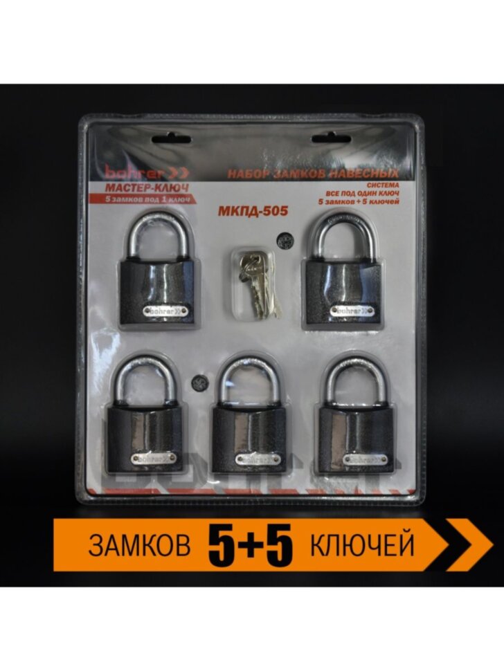 Набор замков "Мастер-Ключ" Bohrer МКПД-505 (дужка сталь, 5 замков + 5 ключей, система 5 замков под 1 ключ) (блистер) (18/3/1)
