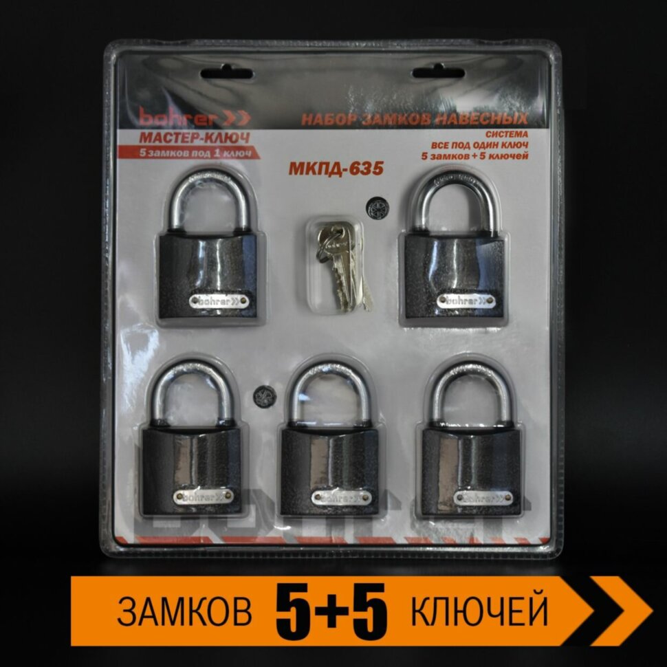 Набор замков "Мастер-Ключ" Bohrer МКПД-635 (дужка сталь, 5 замков + 5 ключей, система 5 замков под 1 ключ) (блистер) (12/3/1)
